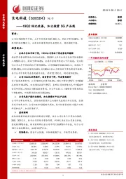 19Q2环比改善，加大投资5G产品线