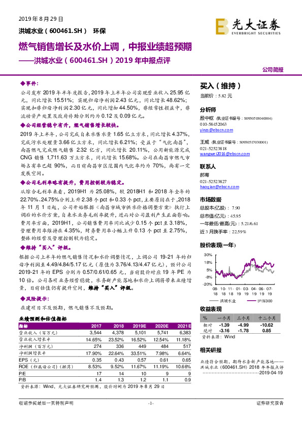 2019年中报点评：燃气销售增长及水价上调，中报业绩超预期