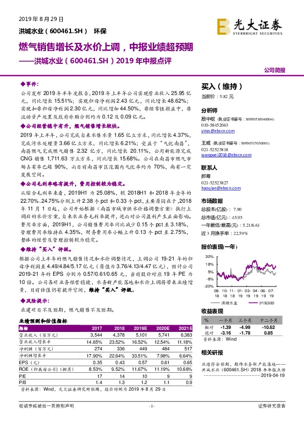 2019年中报点评：燃气销售增长及水价上调，中报业绩超预期