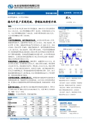 海内外客户实现突破，营销板块转型升级