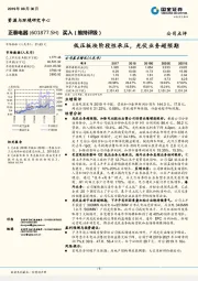 低压板块阶段性承压，光伏业务超预期