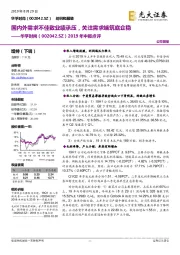 2019年中报点评：国内外需求不佳致业绩承压，关注需求端筑底企稳