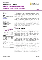 2019年半年报点评：收入提速，少数股东损益影响业绩增速