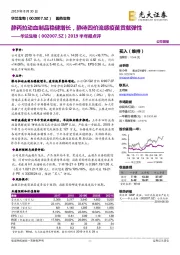 2019半年报点评：静丙拉动血制品稳健增长，静待四价流感疫苗贡献弹性