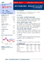 2019年半年报点评：海外市场增长较快，高附加值产品占比提升
