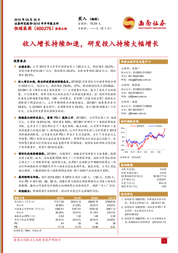 2019年半年报点评：收入增长持续加速，研发投入持续大幅增长