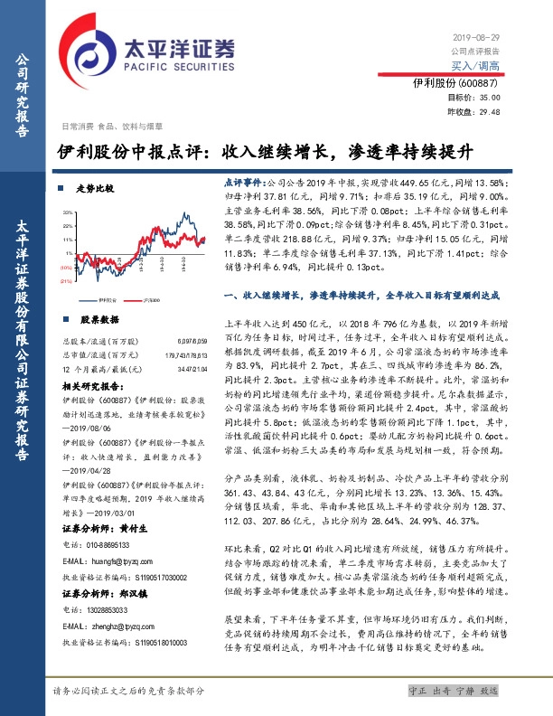 伊利股份中报点评：收入继续增长，渗透率持续提升