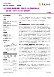 2019年中报点评:生长激素增速如期恢复,研发投入增多略影响业绩
