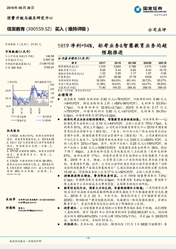 1H19净利+94%，标考业务&智慧教育业务均超预期推进