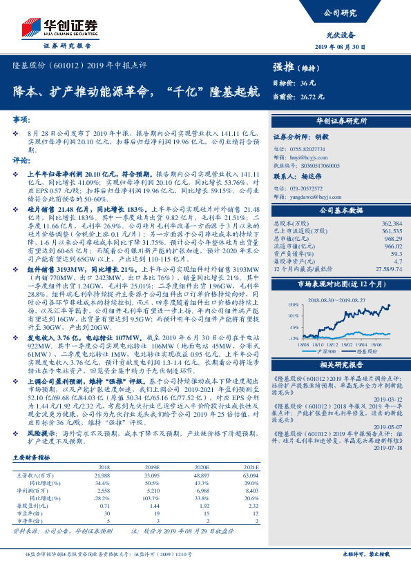 2019年中报点评：降本、扩产推动能源革命，“千亿”隆基起航
