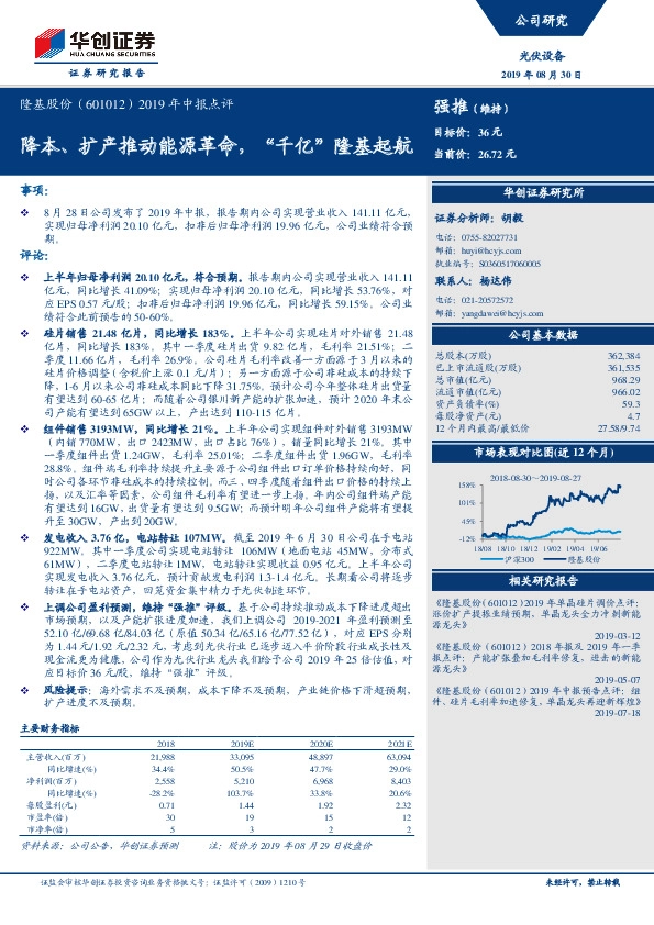 2019年中报点评：降本、扩产推动能源革命，“千亿”隆基起航