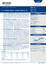 2019年中报点评：收入利润增速如期收敛，竞争激烈步履依旧从容