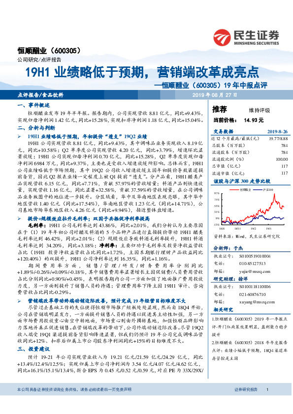 19年中报点评：19H1业绩略低于预期，营销端改革成亮点