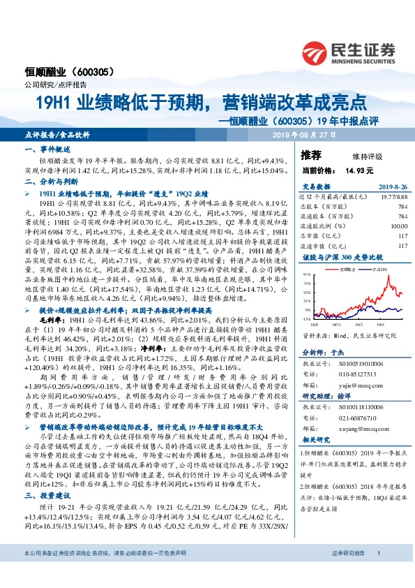 19年中报点评：19H1业绩略低于预期，营销端改革成亮点
