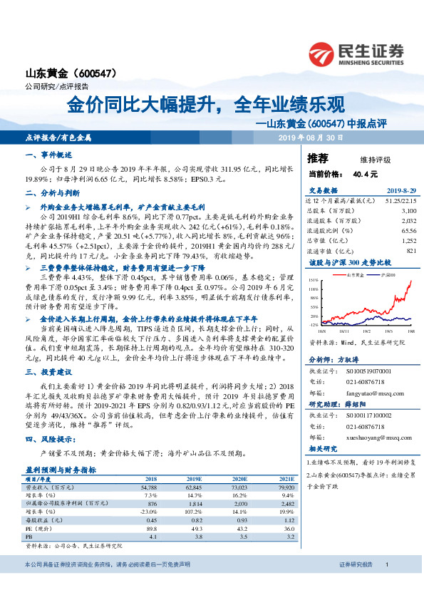 中报点评：金价同比大幅提升，全年业绩乐观
