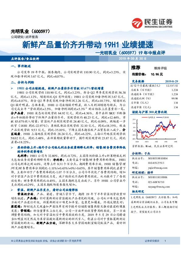 19年中报点评：新鲜产品量价齐升带动19H1业绩提速