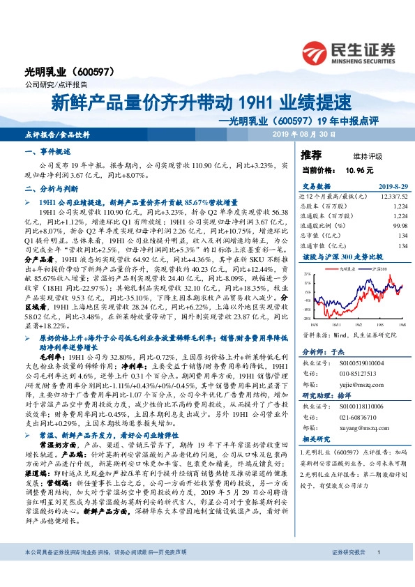 19年中报点评：新鲜产品量价齐升带动19H1业绩提速
