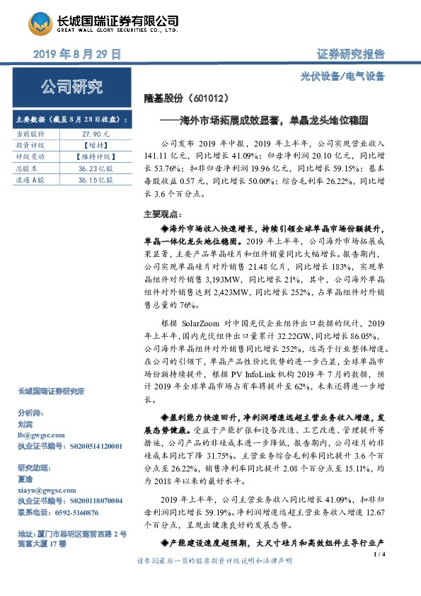 海外市场拓展成效显著，单晶龙头地位稳固