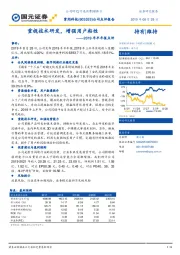 2019年半年报点评：重视技术研发，增强用户粘性