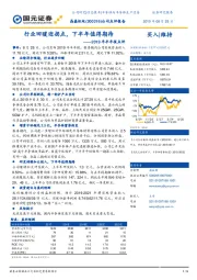 2019年半年报点评:行业回暖迎拐点,下半年值得期待
