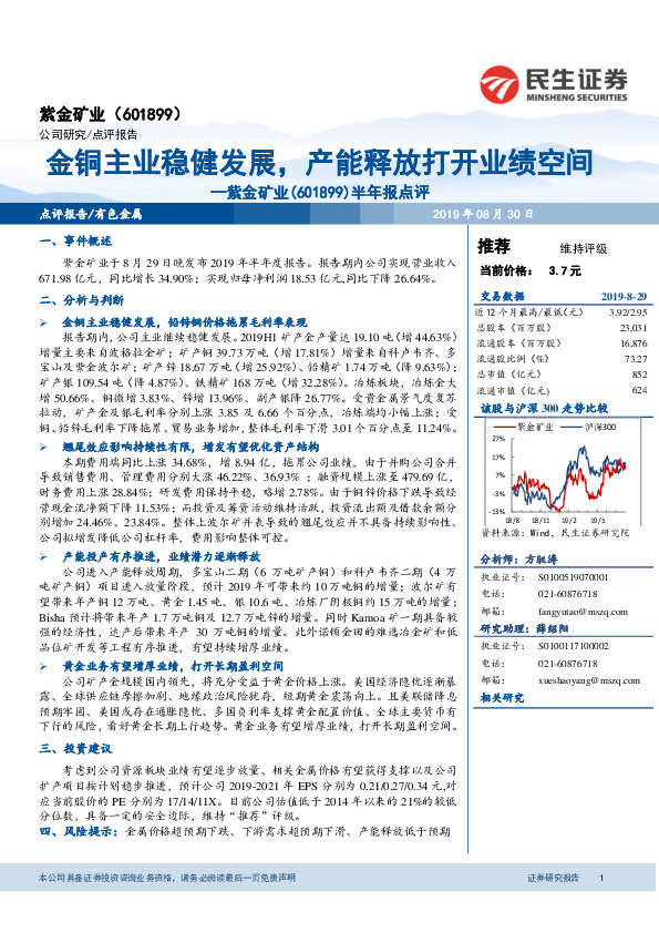 半年报点评：金铜主业稳健发展，产能释放打开业绩空间