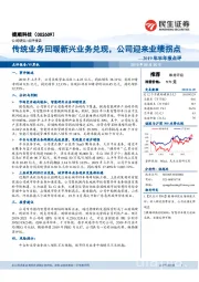 2019年半年报点评：传统业务回暖新兴业务兑现，公司迎来业绩拐点