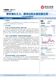 2019年半年报点评：营收增长乏力，静待边际改善因素出现