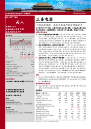 中报业绩稳健，低压电器盈利能力持续提升