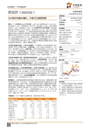 内外销市场稳步增长，中期分红略超预期