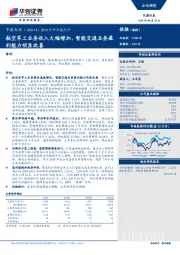 2019年半年报点评：航空军工业务收入大幅增加，智能交通业务盈利能力明显改善