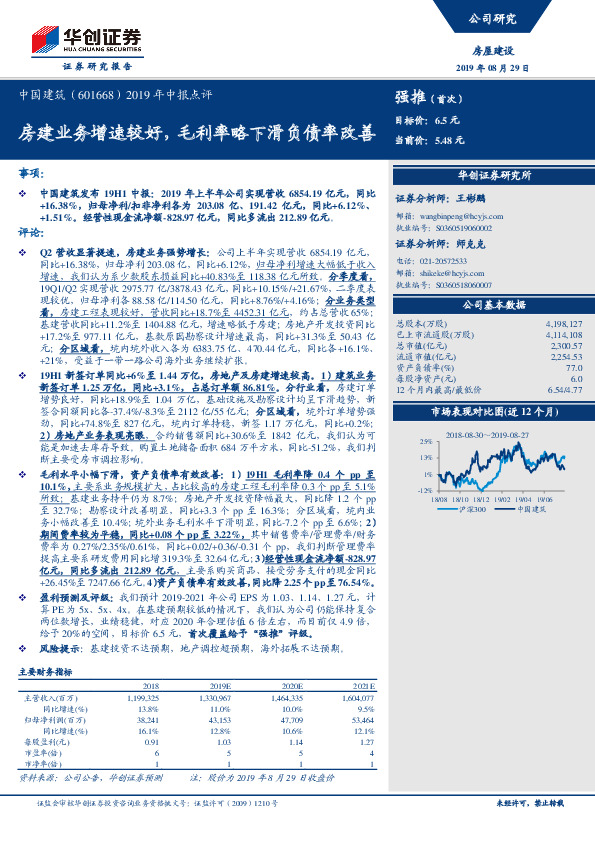 2019年中报点评：房建业务增速较好，毛利率略下滑负债率改善