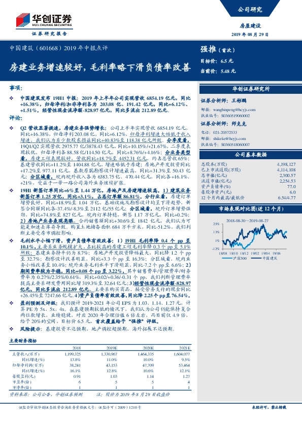 2019年中报点评：房建业务增速较好，毛利率略下滑负债率改善