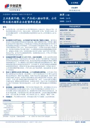 2019年中报点评：主业表现平稳，5G产品进入验证阶段，公司作为国内领军企业有望率先受益