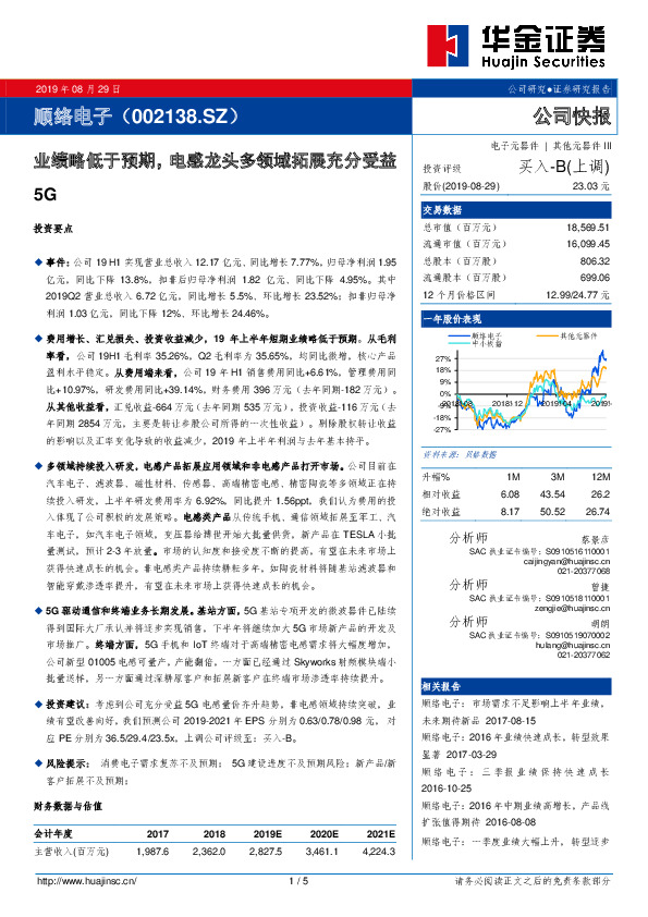 业绩略低于预期，电感龙头多领域拓展充分受益5G