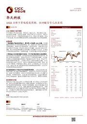 1H19业绩下滑幅度超预期，但回暖信号已经显现