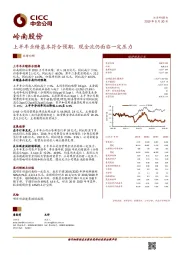上半年业绩基本符合预期，现金流仍面临一定压力