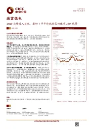 1H19业绩进入谷底，看好下半年传统封装回暖及7nm放量