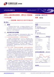 2019年中报点评:电影主业驱动营收高增长,《哪吒》有望提振下半年业绩