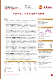 行业回暖，未来国内外双线推进