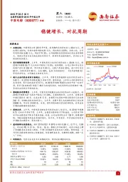 稳健增长、对抗周期