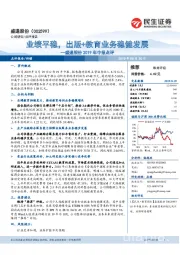 盛通股份2019年中报点评:业绩平稳,出版+教育业务稳健发展