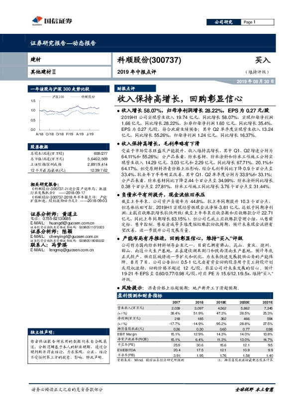 2019年中报点评：收入保持高增长，回购彰显信心