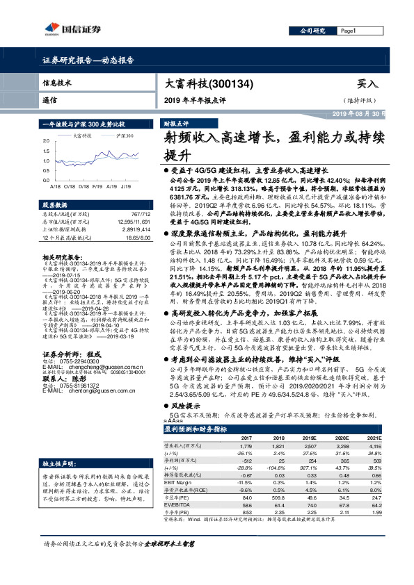 2019年半年报点评：射频收入高速增长，盈利能力或持续提升