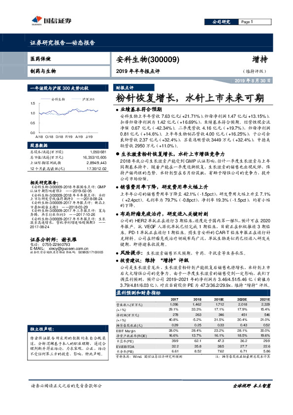 2019年半年报点评：粉针恢复增长，水针上市未来可期