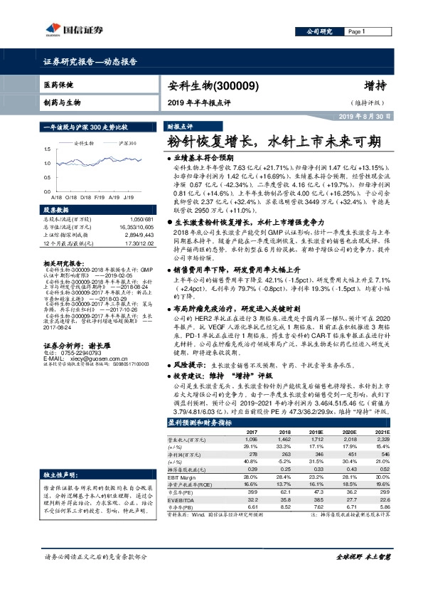 2019年半年报点评：粉针恢复增长，水针上市未来可期