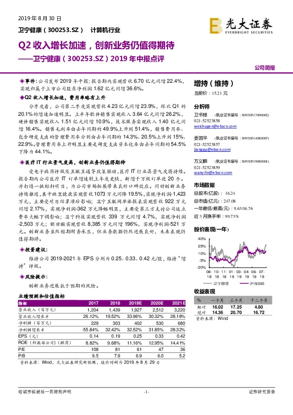 2019年中报点评：Q2收入增长加速，创新业务仍值得期待