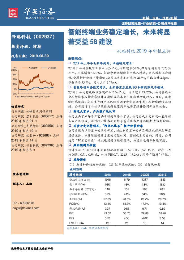 兴瑞科技2019年中报点评：智能终端业务稳定增长，未来将显著受益5G建设