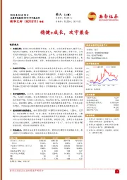 2019年中报点评：稳健+成长，攻守兼备