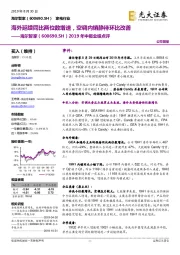 2019年中报业绩点评：海外延续同比两位数增速，空调内销静待环比改善