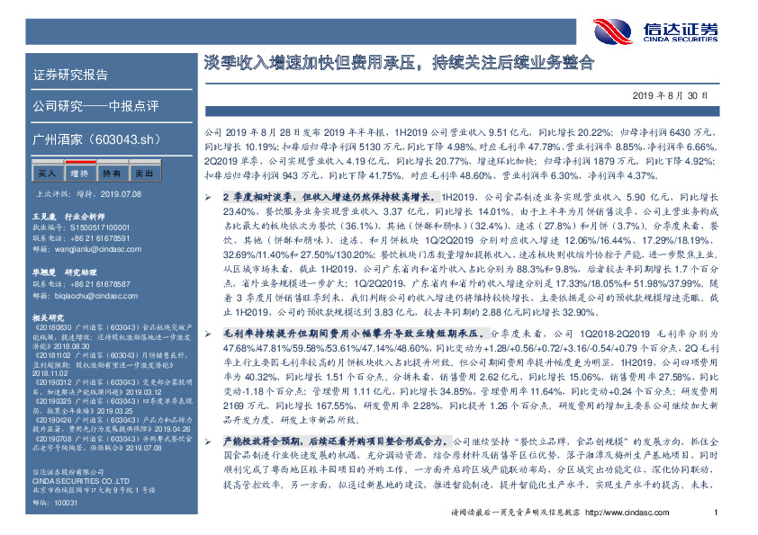 淡季收入增速加快但费用承压，持续关注后续业务整合